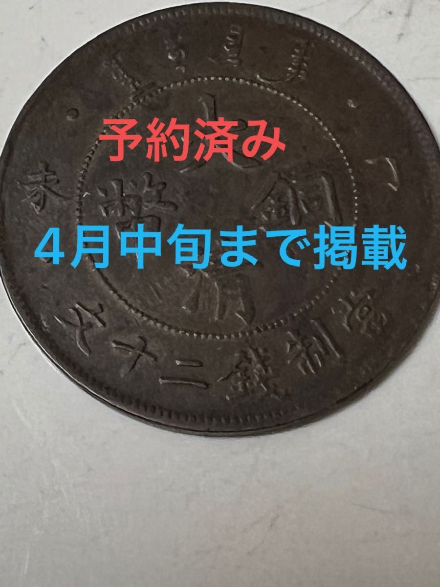 銀貨保証《大清光緒二十三年 北洋機器局造》 銀貨トーン 中国古銭 安い