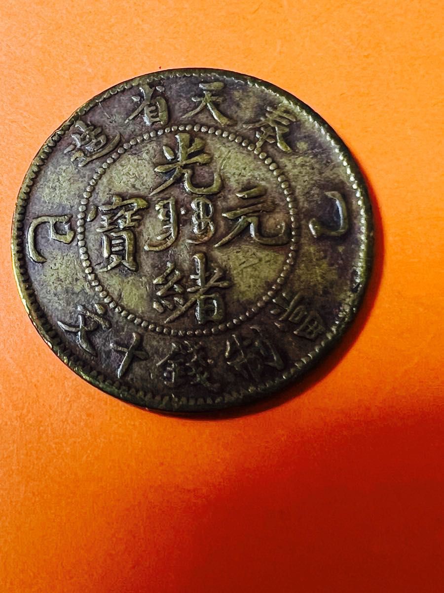 最終値下げ 光緒元宝 旧貨幣/金貨/銀貨/記念硬貨中国古銭古銭幣銀貨