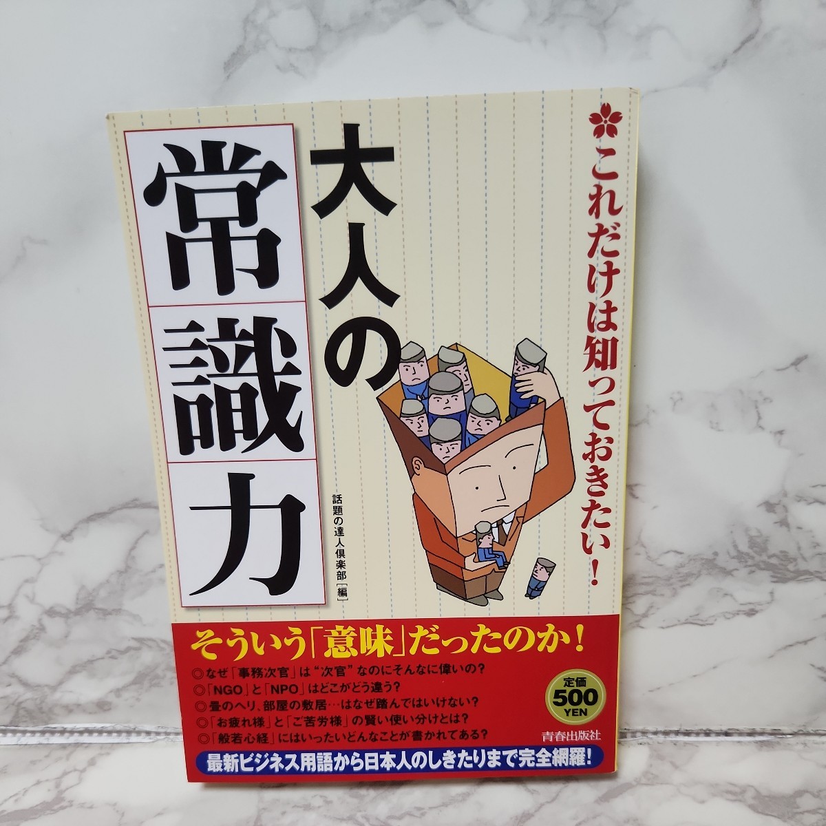 大人の「常識力」　これだけは知っておきたい！ 話題の達人倶楽部／編_画像1