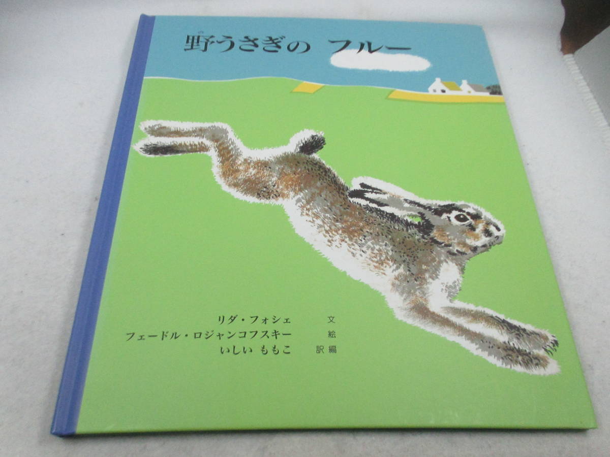 ◆絵本「野うさぎのフルー/リダ・フォシェ」、USED_画像1