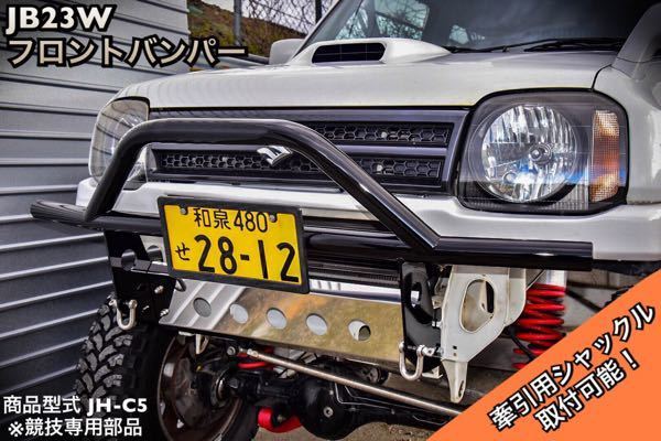 ジムニー JB23W フロント 猪狩り バンパー JH-C5 パイプバンパー