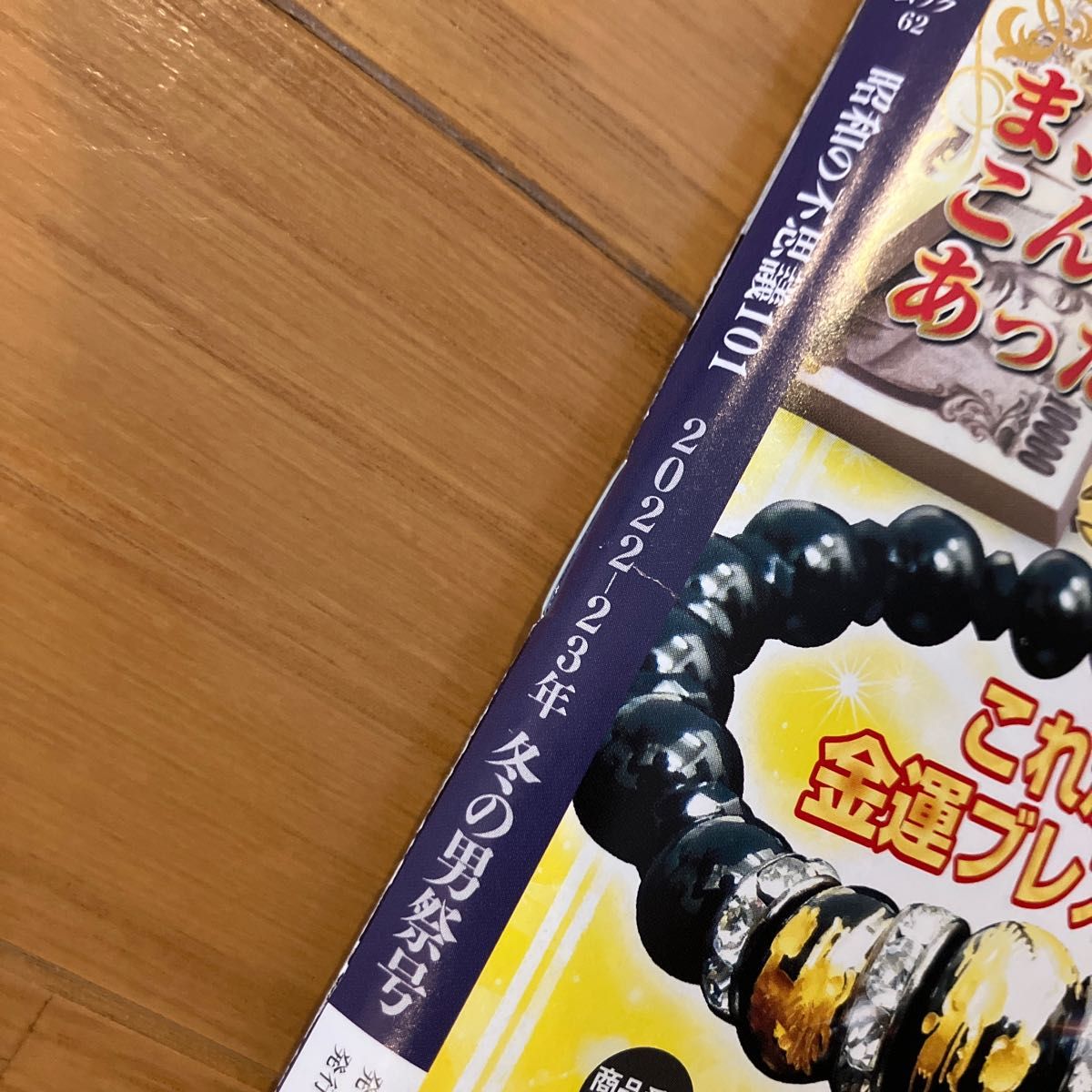 昭和の不思議101 2022-23年冬の男祭号