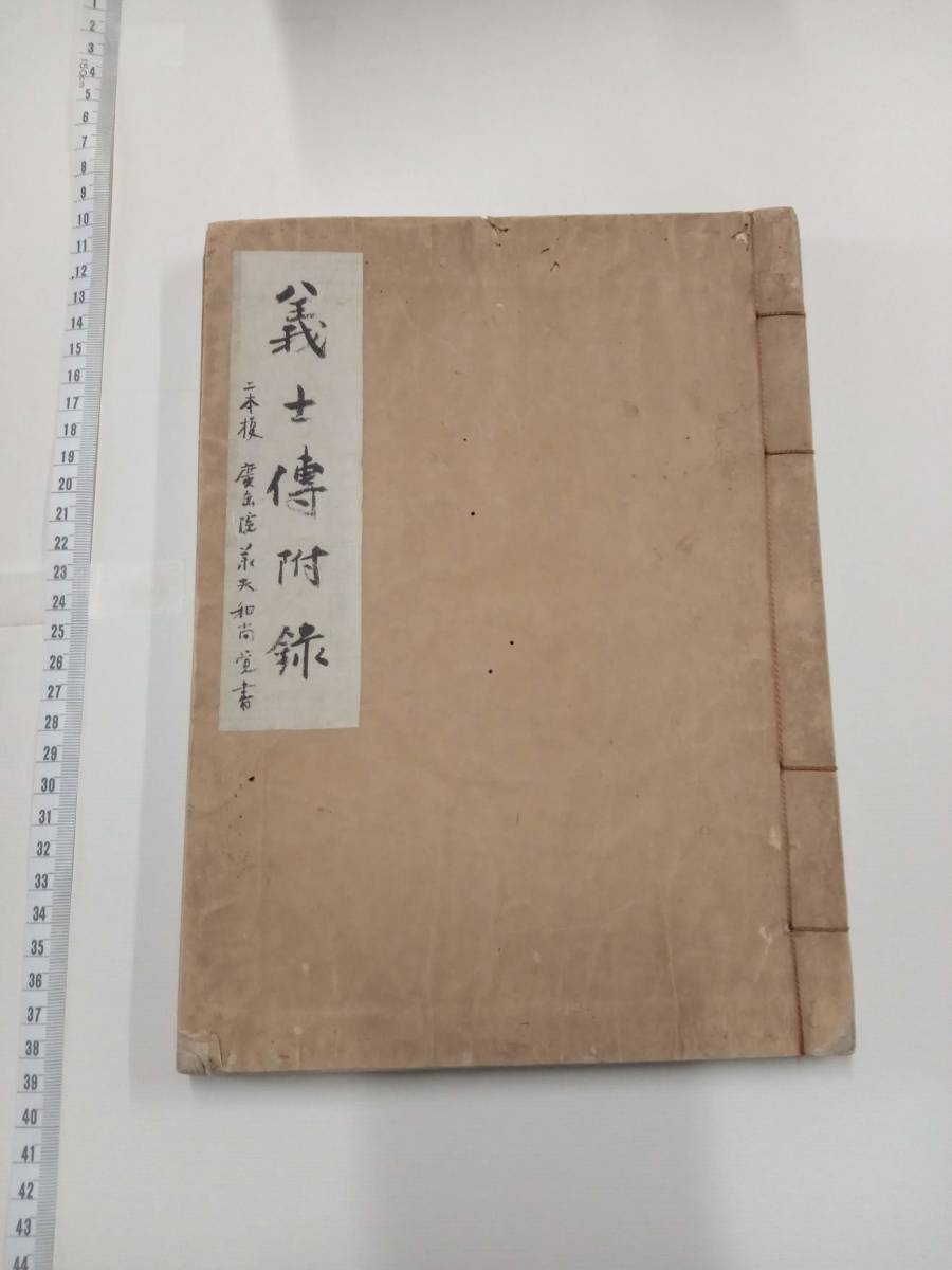 送料込み、忠臣蔵偽書,江戸時代の和本「義士伝付録」全1巻、写本、,泉岳寺口上,承天覚書,少し虫食いあり,赤穂浪士の武器など詳細_画像1