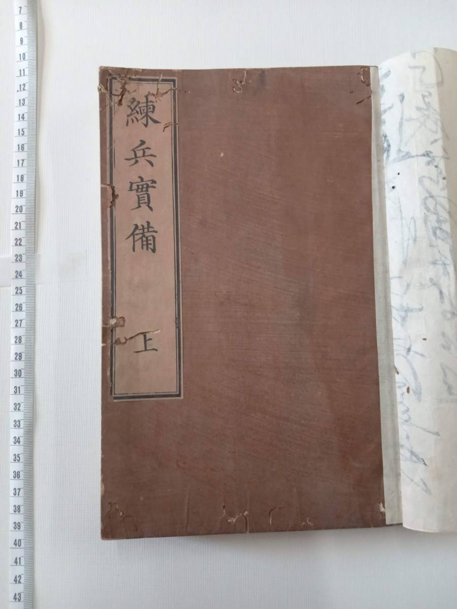 【年中無休】 送料込み、1850年,江戸時代の兵法の和本「練兵実備」全3巻合冊、虫食い少しあり。山鹿素水著。佐久間象山・吉田松陰の師匠。山鹿流, 和書 【年中無休】 送料込み、1850年,江戸時代の兵法の和本「練兵実備」全3巻合冊、虫食い少しあり。山鹿素水著。佐久間象山・吉田松陰の師匠。山鹿流, 和書