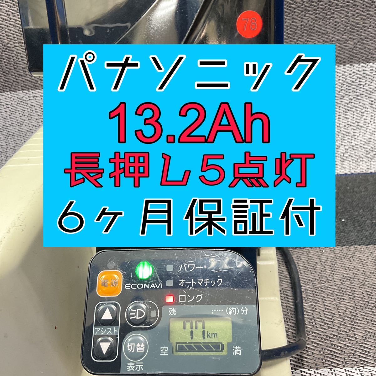 PANASONIC 電動自転車バッテリー13.2ah 長押し5点灯