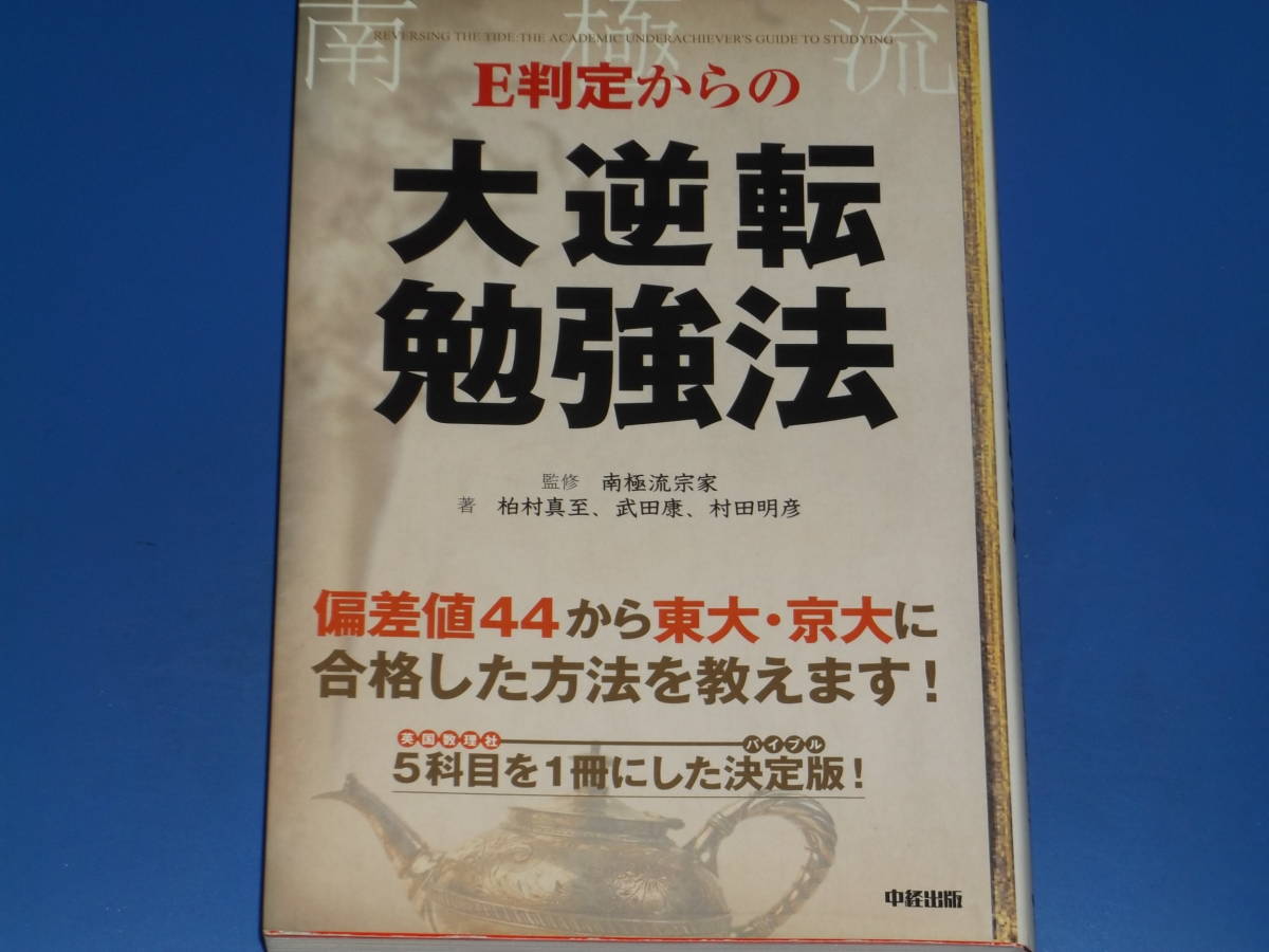 E判定からの 大逆転 勉強法★偏差値44から東大・京大に合格した方法を教えます!★南極流 宗家★柏村 真至★株式会社 中経出版_画像1