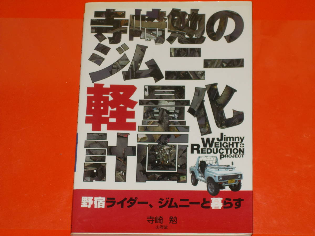 世界的に有名な 寺崎勉のジムニー軽量化計画☆野宿ライダー、ジムニー