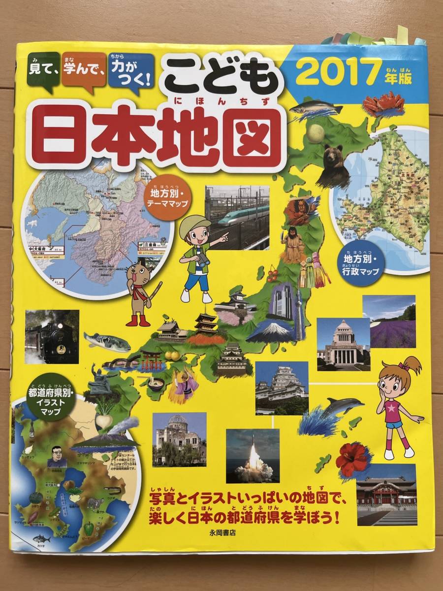 見て、学んで、力がつく!こども日本地図 　2017年度版　永岡書店　カラー写真とイラストいっぱいの地図　中学受験 参考書_画像1