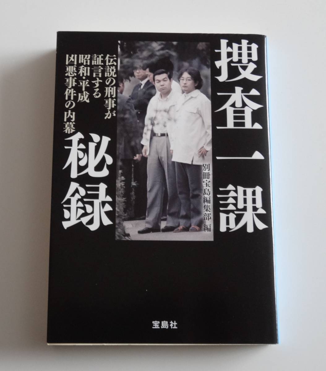 捜査一課秘録 伝説の刑事が証言する昭和・平成 凶悪事件の内幕 (宝島SUGOI文庫)_画像1