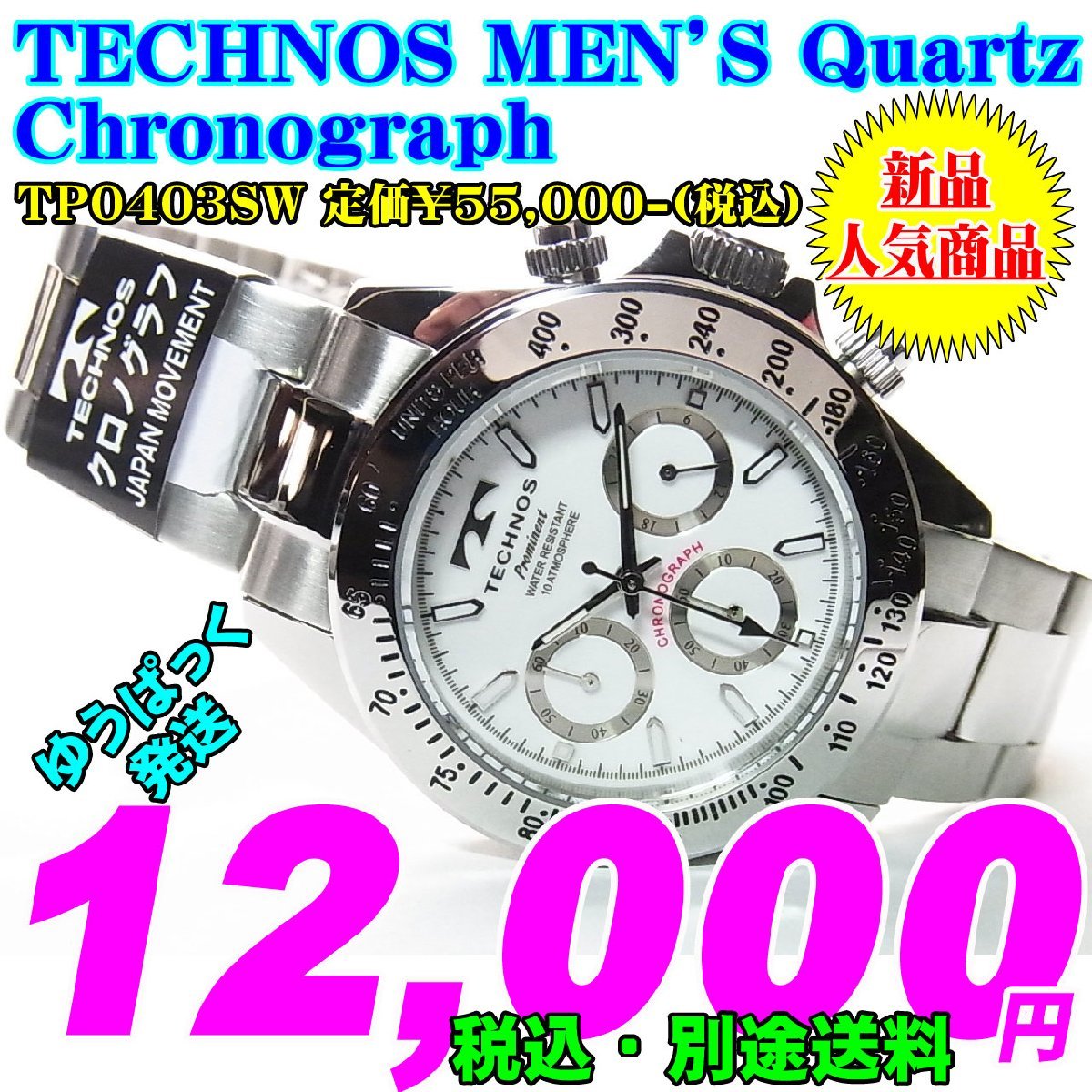 TECHNOS テクノス MEN'S 紳士 Quartz クォーツ Chronograph クロノグラフ TP0403SW 定価￥55,000-(税込) 新品です。