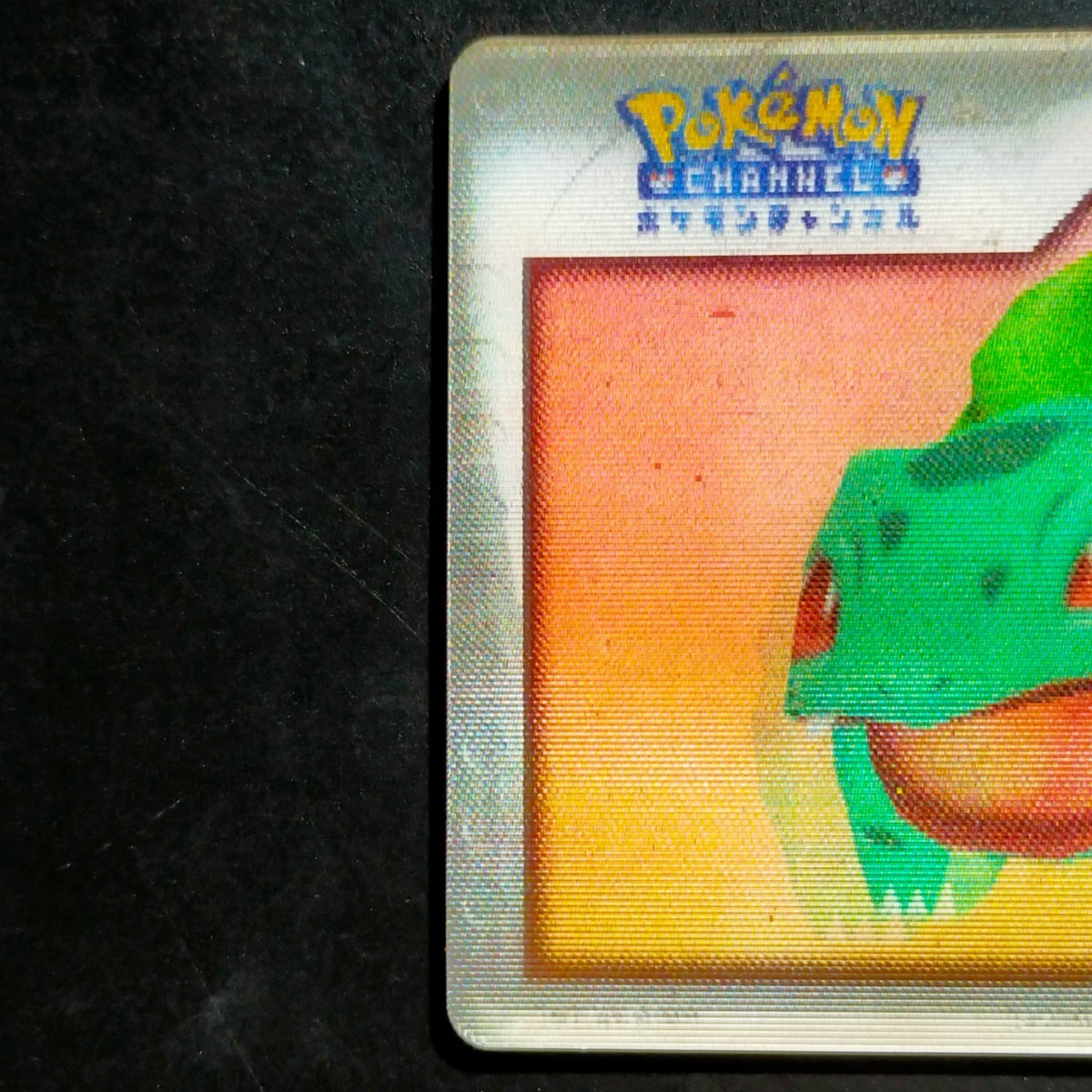 フシギダネ P001 ナイス カード プラチナ / POKEMON CHANNEL フシギダネ P001 ナイス カード プラチナ / POKEMON CHANNEL