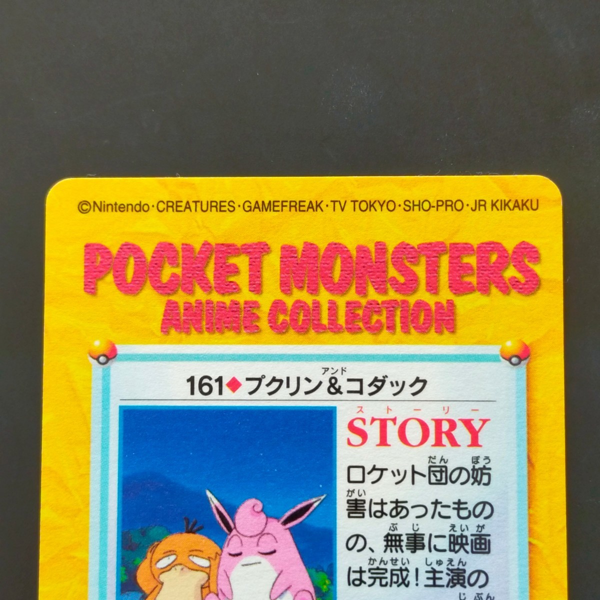 プクリン&コダック No.161 ポケモン アニメ コレクション プクリン&コダック No.161 ポケモン アニメ コレクション