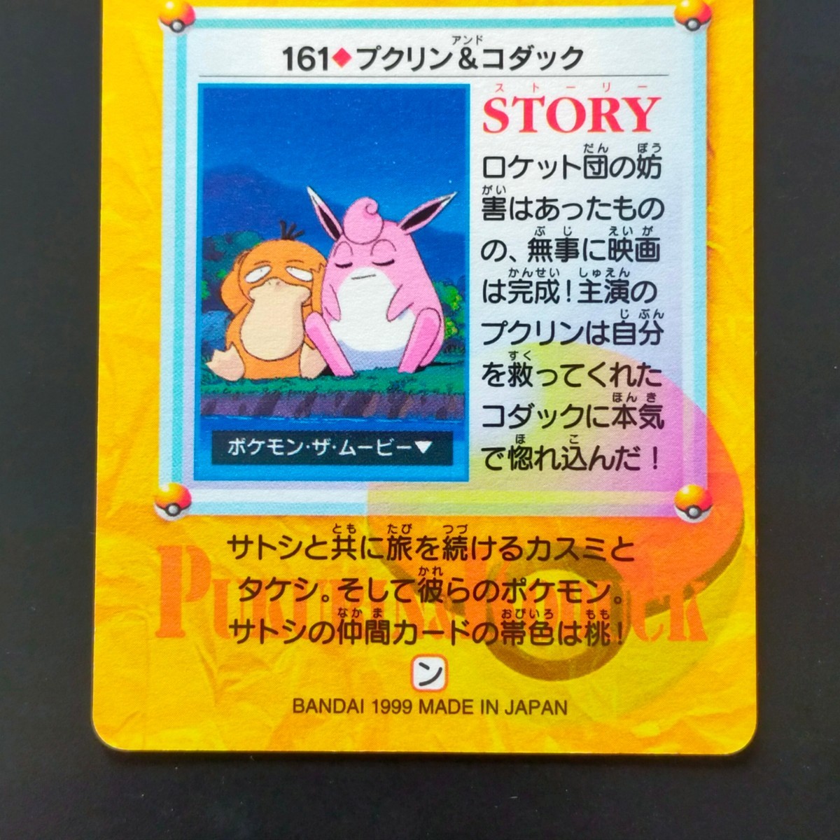 プクリン&コダック No.161 ポケモン アニメ コレクション プクリン&コダック No.161 ポケモン アニメ コレクション