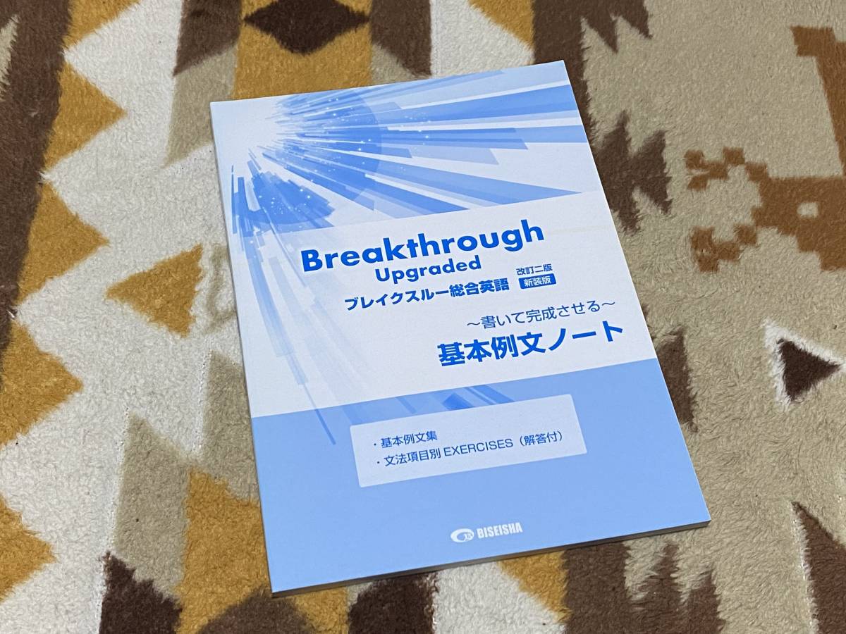 Breakthrough Upgraded ブレイクスルー総合英語 改訂二版 新装版 基本例文ノート 美誠社_画像1