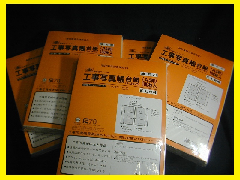 建設 41-4M100/補充用 工事写真帳台紙 ５冊セット【未使用】 E・L判用 100枚入