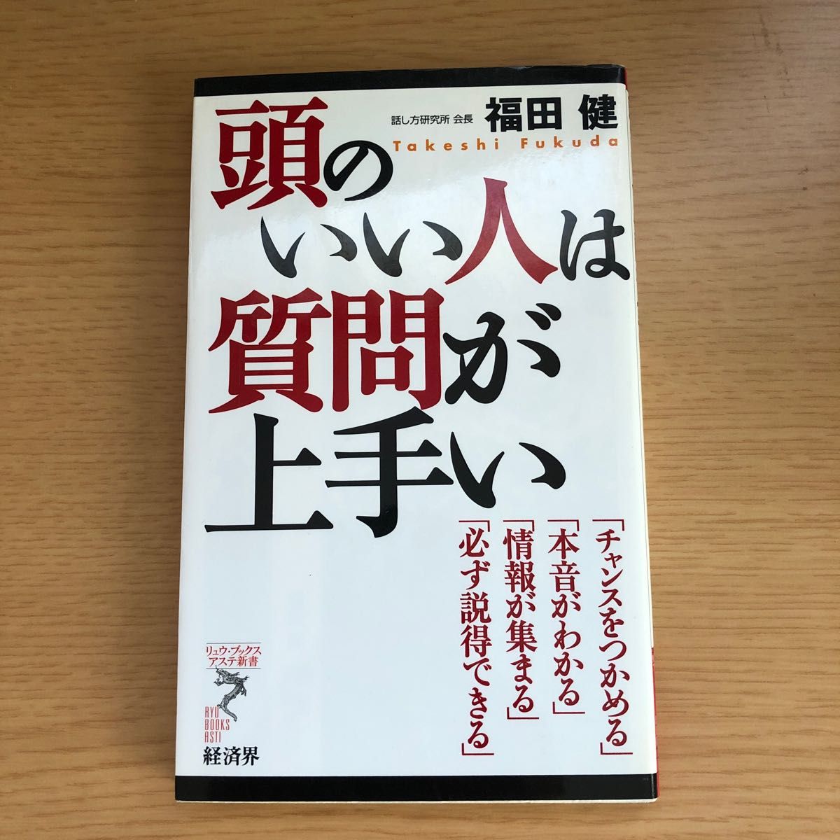  頭のいい人は質問が上手い　「チャンスをつかめる」「本音がわかる」「情報が集まる」「必ず説得できる」 福田健／著