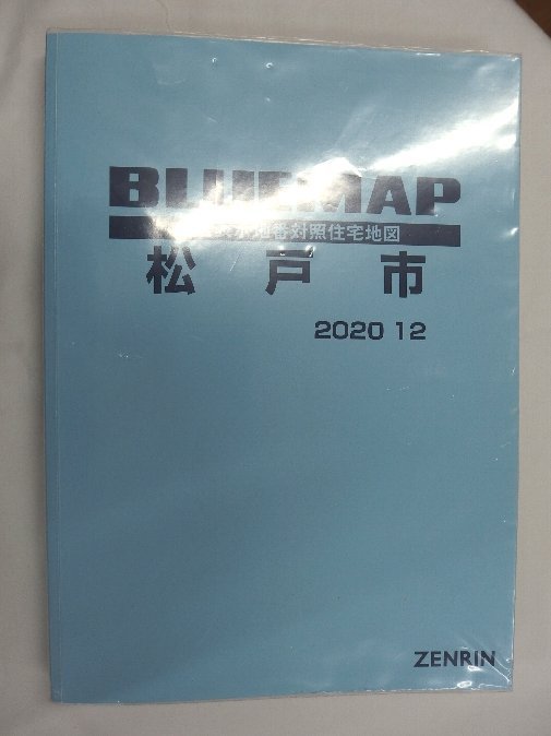 [中古] ゼンリン ブルーマップ 千葉県松戸市 2020/12月版/01897の画像1