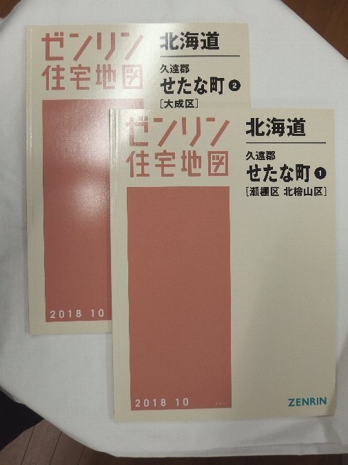 未使用] ゼンリン住宅地図 Ｂ４判 北海道せたな町2冊組 2018/10月版/01901