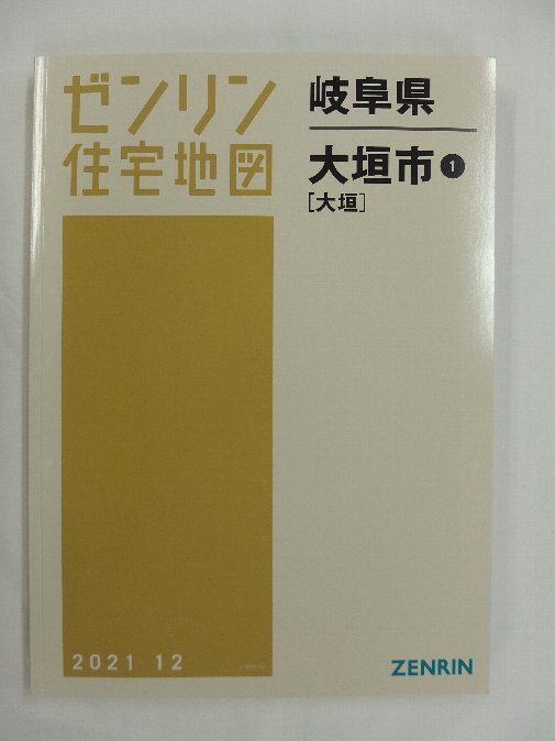 豊富なギフト [中古] 2021/12月版/01967 Ｂ４判 岐阜県大垣市1(大垣