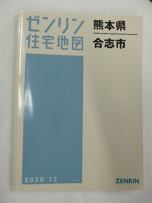 [中古] ゼンリン住宅地図 Ｂ４判　熊本県合志市 2020/12月版/01937_画像1