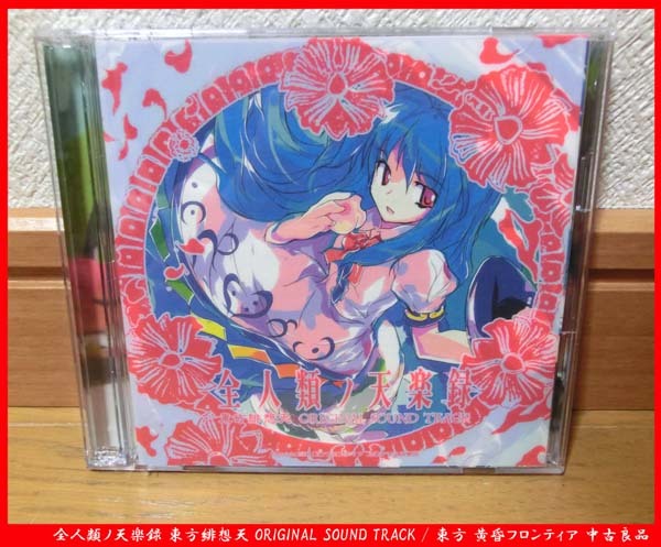 ■全人類ノ天楽録 東方緋想天 ORIGINAL SOUND TRACK / 東方 黄昏フロンティア 中古良品_画像1