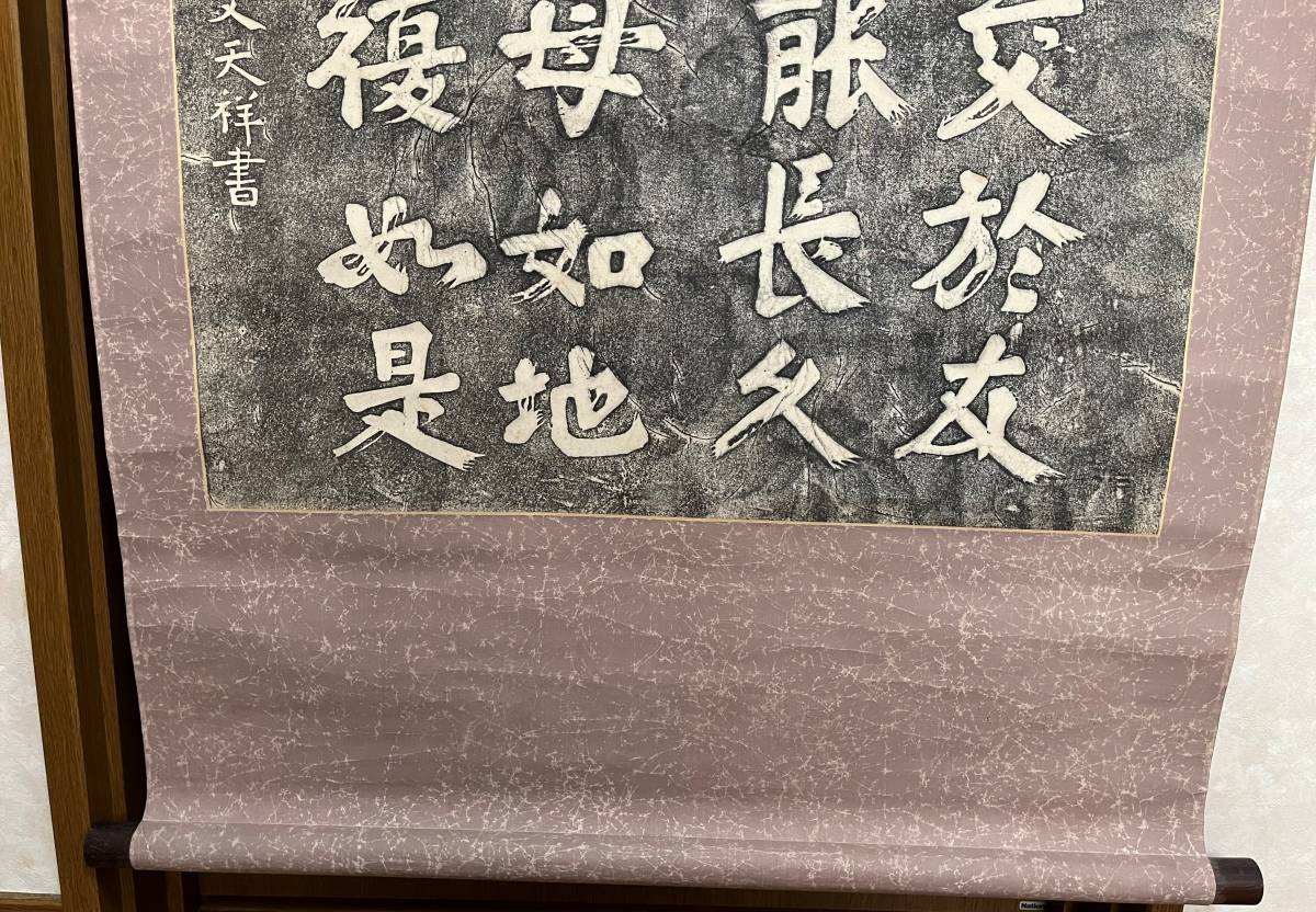宋丞相文天祥書忠孝拓本掛軸版画印刷工芸岳飛漢詩東京麹町元結 宋丞相文天祥書忠孝拓本掛軸版画印刷工芸岳飛漢詩東京麹町元結
