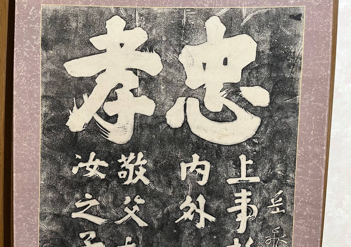 宋丞相 文天祥書 忠孝 拓本 掛軸 版画印刷工芸 岳飛 漢詩 東京 宋丞相 文天祥書 忠孝 拓本 掛軸 版画印刷工芸 岳飛 漢詩 東京