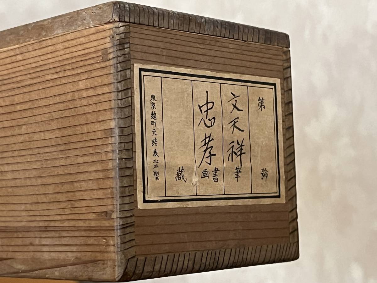 宋丞相 文天祥書 忠孝 拓本 掛軸 版画印刷工芸 岳飛 漢詩 東京 宋丞相 文天祥書 忠孝 拓本 掛軸 版画印刷工芸 岳飛 漢詩 東京