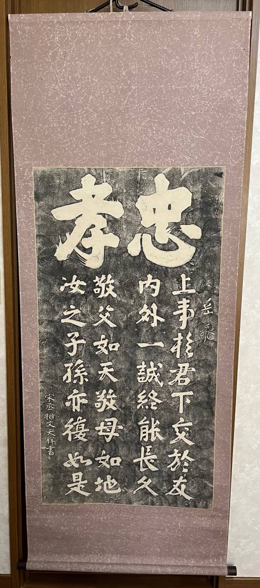 宋丞相 文天祥書 忠孝 拓本 掛軸 版画印刷工芸 岳飛 漢詩 東京 宋丞相 文天祥書 忠孝 拓本 掛軸 版画印刷工芸 岳飛 漢詩 東京