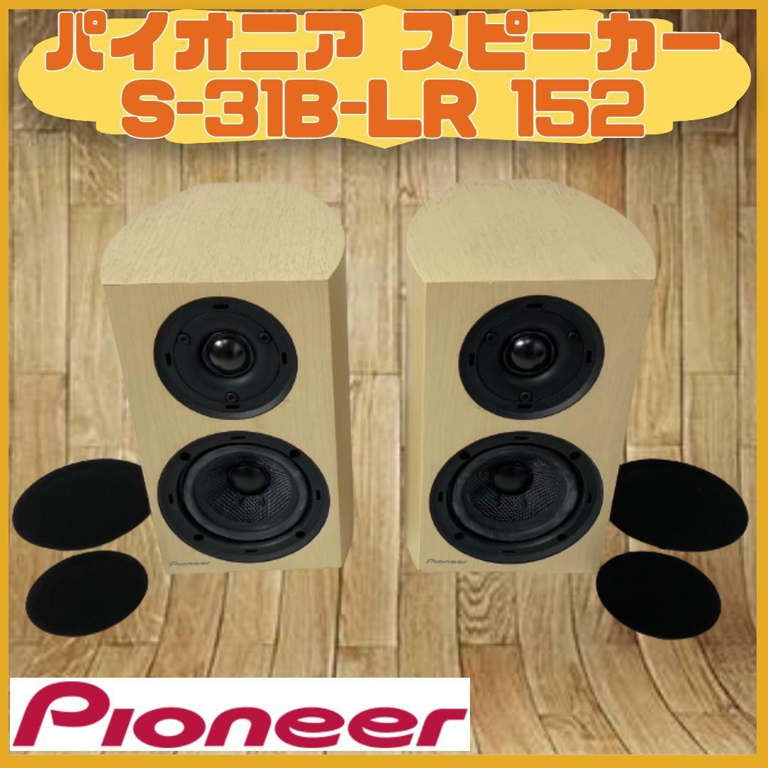 Pioneerパイオニア S-31B-LR 2ウェイスピーカー-