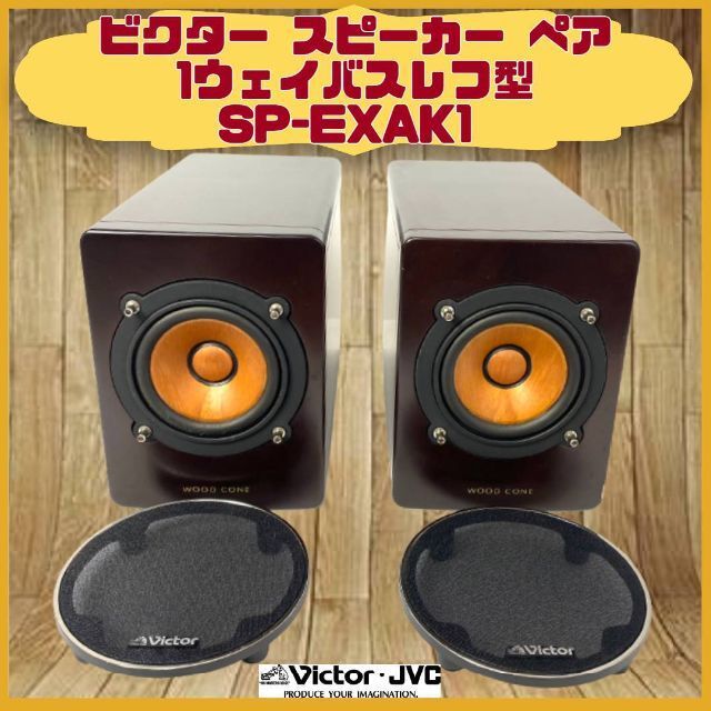 ビクター ウッドコーンスピーカー SP-EXAR3 (EX-AR3のスピーカー)-