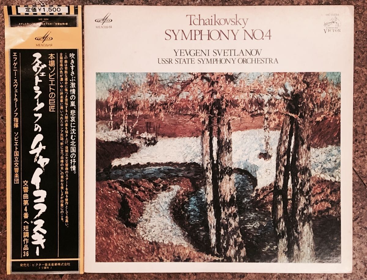 LPレコード スヴェトラーノフ チヤイコフスキー交響曲第四番 ソビエト国立交響楽団 LP盤
