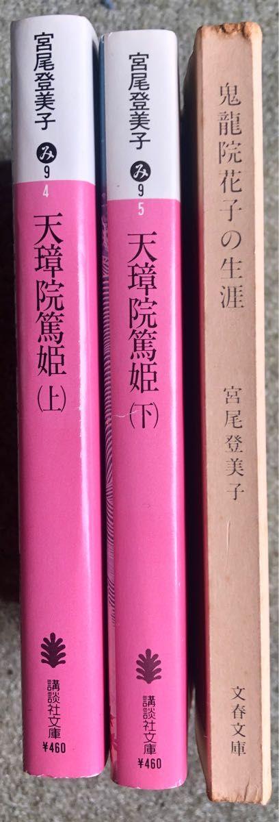 3冊おまとめ、天璋院篤子 上下巻 鬼龍院花子の生涯 宮尾登美子 講談社文庫 第一版、