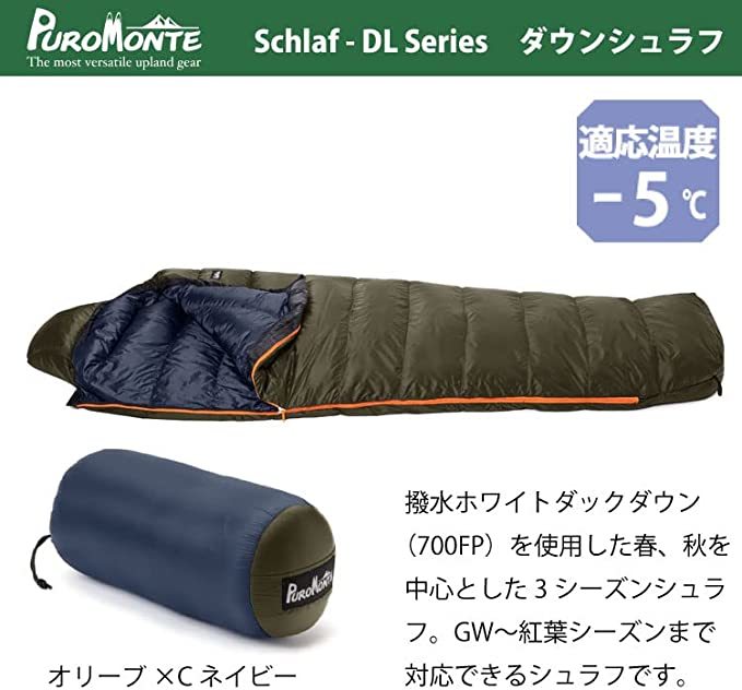 プロモンテ コンパクト撥水ダウンシュラフ DL453 適応温度 -5