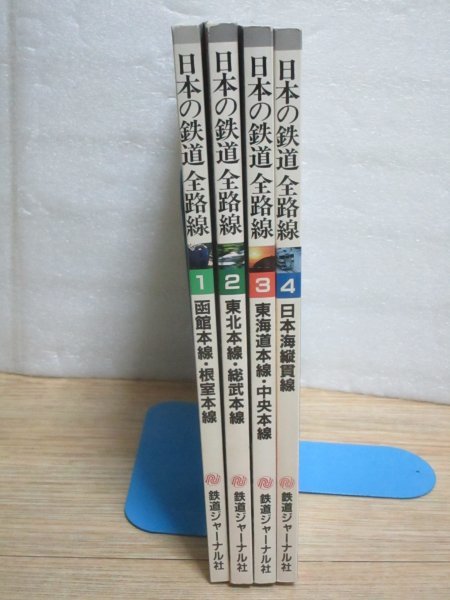 日本の鉄道全路線〔鉄道ジャーナル別冊〕 4冊揃い/1）函館・根室本線+2）東北・総武本線+3）東海道・中央本線+4）日本海縦貫線_画像2