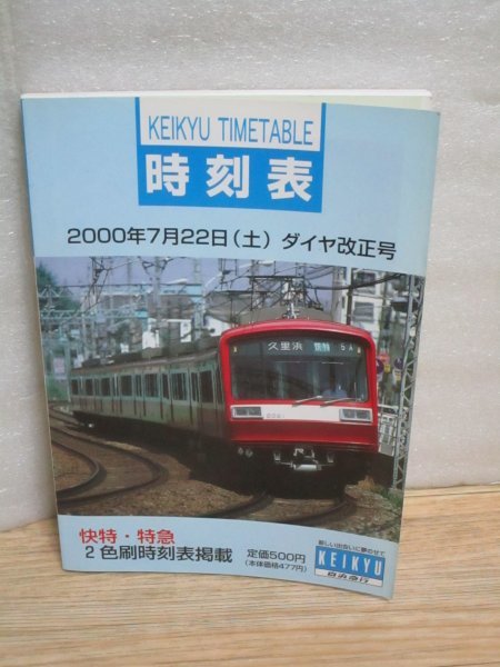 2000年（平成12年）■京急時刻表　快特・特急2色刷り　路線図・バスルート_画像1