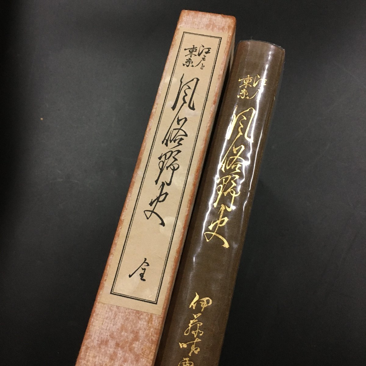 『江戸と東京　風俗野史　全』　伊藤晴雨　有光書房　初版　昭和42年　いろは引　江戸時代_画像2