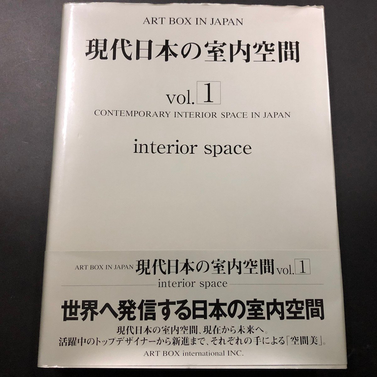 『現代日本の室内空間 Vol.1』インテリア・スペース　空間 美　ART BOX IN JAPAN_画像1