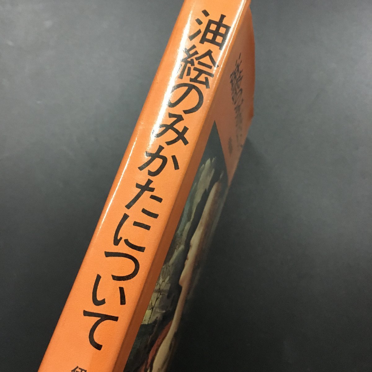 署名入り 『油絵のみかたについて』伊藤廉　初版　直筆サイン_画像2