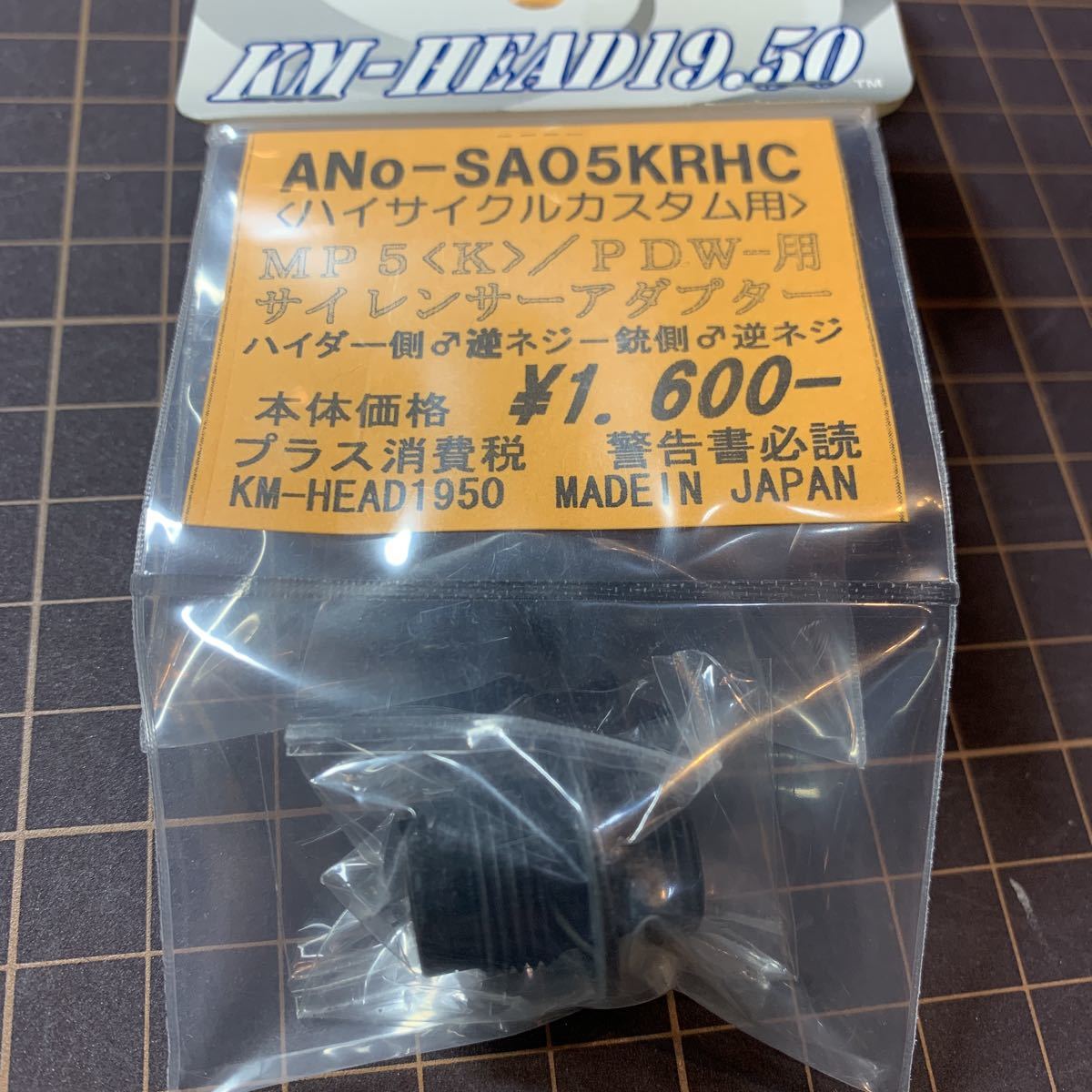 【新品】　KM企画　SA05KRHC　ハイサイクル　カスタム用　ハイダー側　逆ネジ　MP5K　PDW サイレンサーアダプター 銃側逆ネジ_画像1