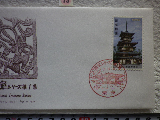 FDC 第2次国宝 第1集 薬師寺東塔　1貼1消　1976年 解説書有●73●_画像3