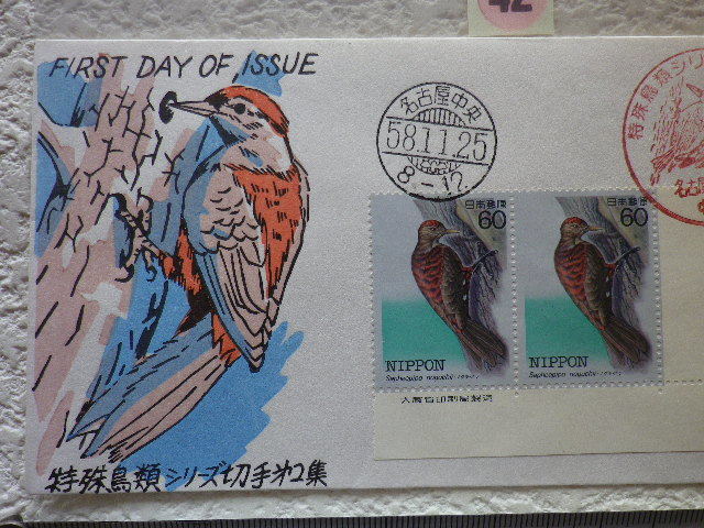 FDC 特殊鳥類シリーズ2 1983年 銘板付　2貼2消 解説書あり 松屋●42●送料94円●_画像2