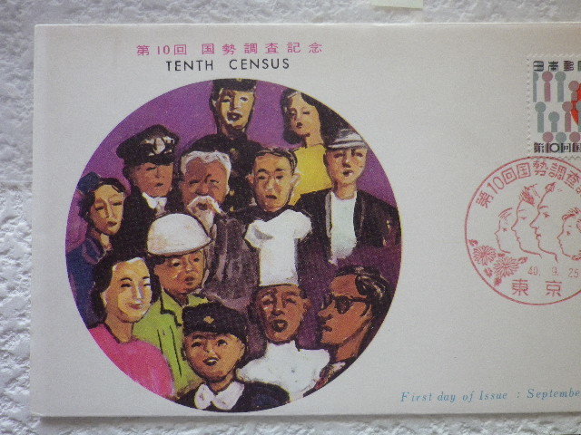 FDC 第10回国勢調査 1965年 1貼1消 解説書有●15●_画像2