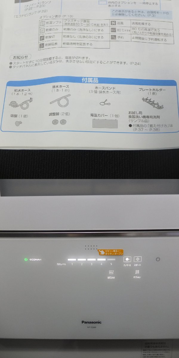 2021年製 美品 Panasonic/パナソニック 電気食器洗い乾燥機 食洗機 NP