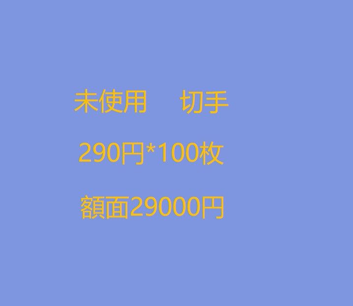 なっちゃん専用 290円*70枚 16000円 www.migotohonda.com.br