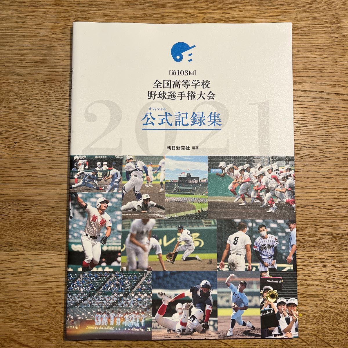 第103回 全国高等学校野球選手権大会 公式記録集　 朝日新聞