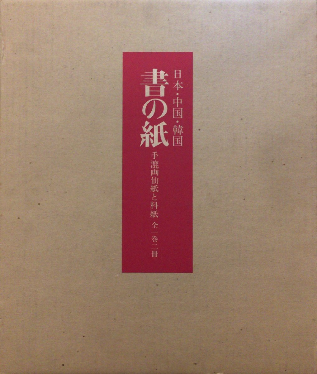 全1巻2冊揃『書の紙 日本・中国・韓国 手漉画仙紙と料紙 荒川浩義』毎日新聞社_画像1