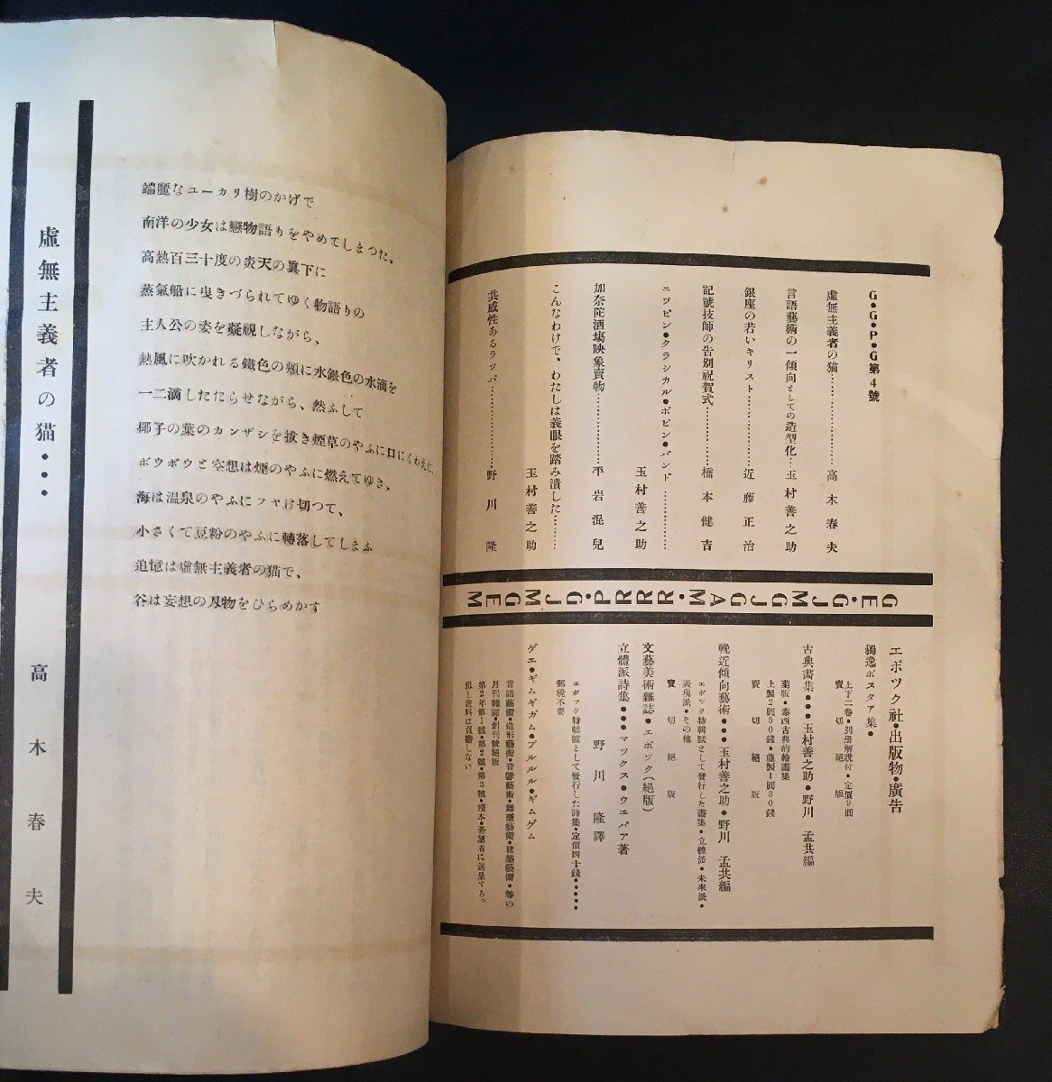 『ゲエ・ギムギガム・プルルル・ギムゲム 第4号第2年 橋本健吉(北園克衛) 野川隆 近藤正治 玉村善之助他』 エポック社 大正14年_画像4