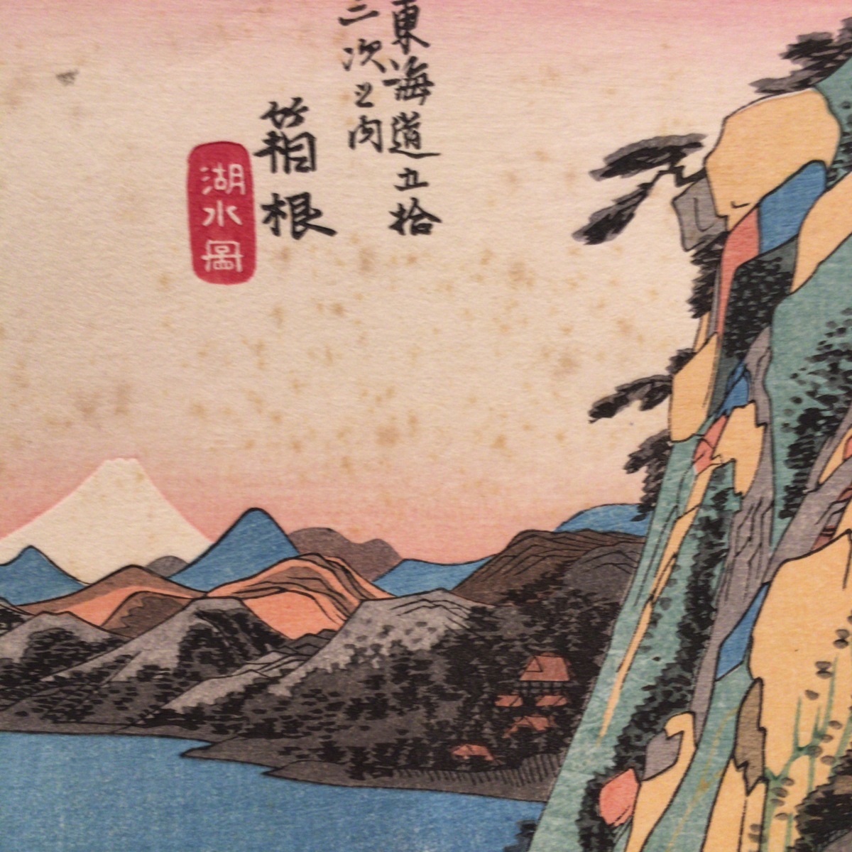 全57枚揃い 解説付『広重筆・保永堂版 東海道五十三駅画集 古法純手摺