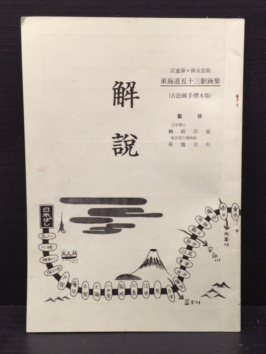 全57枚揃い 解説付『広重筆・保永堂版 東海道五十三駅画集 古法純手摺